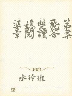 婆媳双飞第90章阅读答案小说