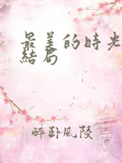 最美的时光 大结局