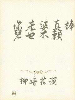 你老婆真棒你女儿也不赖