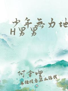 少年无力地低喘H男男