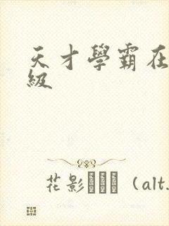 天才学霸在线升级