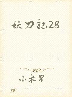 妖刀记28