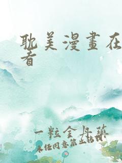 耽美漫画在线观看