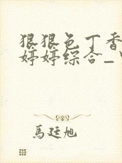 狠狠色丁香久久婷婷综合_中