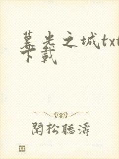 暮光之城txt下载