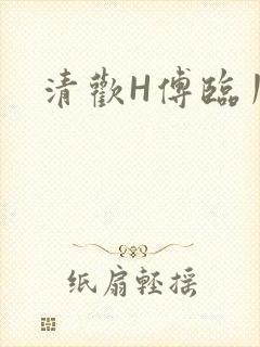 清欢H傅临川