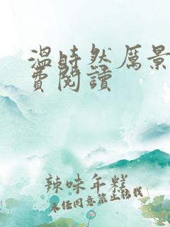 温时然厉景庭免费阅读