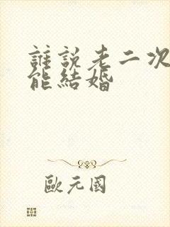 谁说老二次元不能结婚