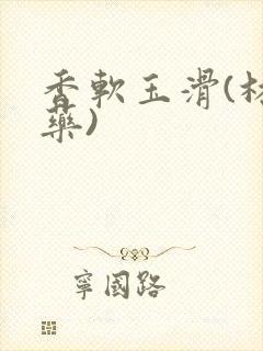 香软玉滑(林芍药)