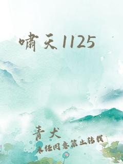 啸天1125