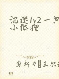 沉迷1v2一只小狐狸