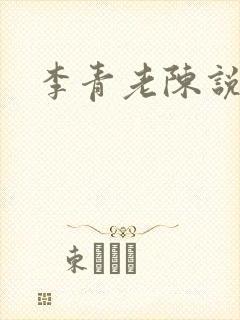 李青老陈说全文