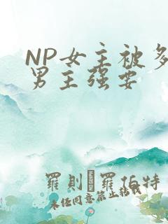 NP女主被多个男主强要