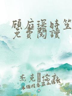 顾庭琛时笙全文免费阅读