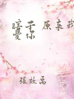 瞎子 原来我很爱你