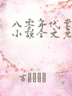 八零年代掌中娇小说全文免费阅读