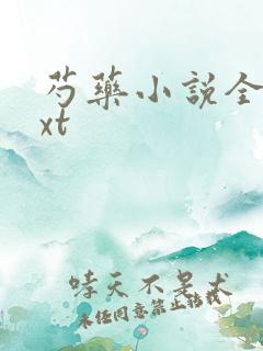 芍药小说全文txt