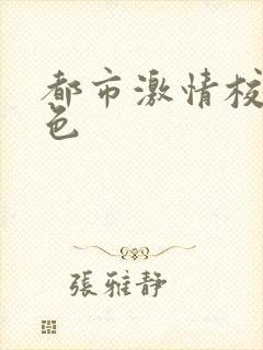 都市激情校园春色