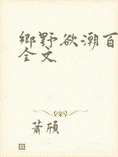 乡野欲潮百度云全文