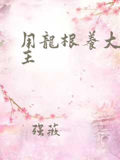 用龙根养大的公主