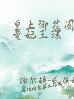 皇上御花园中要爱妃玉环