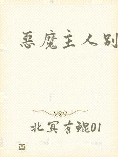 恶魔主人别惹我