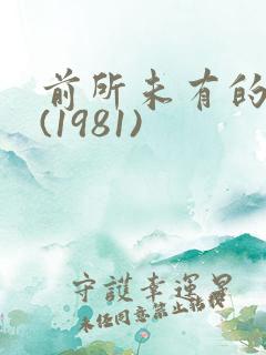 前所未有的深入(1981)