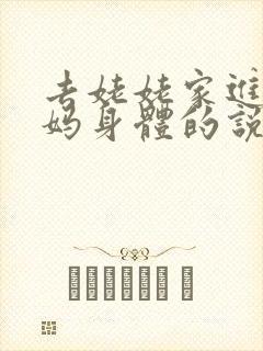 去姥姥家进入妈妈身体的说说句子