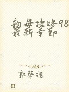 韵母攻略98的最新章节