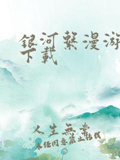 银河系漫游指南下载