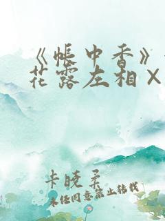 《帐中香》金银花露左相×右相