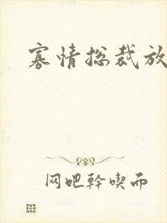 寡情总裁放开我