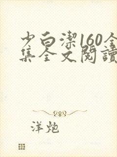 少白洁160全集全文阅读