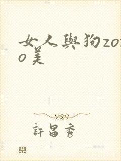 女人与狗zozo美