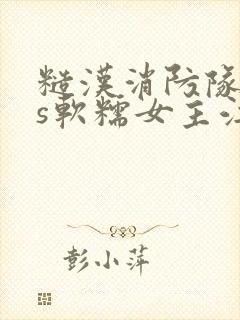 糙汉消防队长vs软糯女主江淼