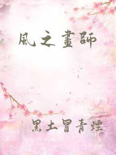 风之画师