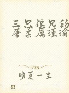 三只狼兄的宠妻唐柔厉瑾瑜