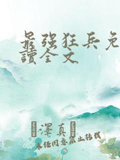 最强狂兵免费阅读全文