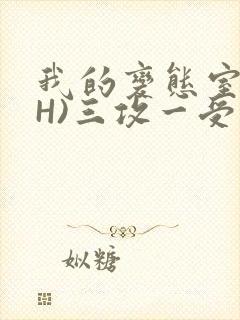 我的变态室友(H)三攻一受