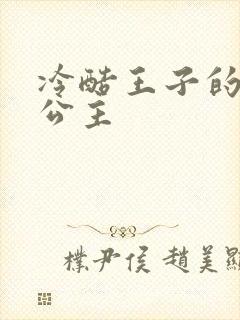 冷酷王子的淘气公主