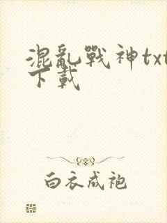 混乱战神txt下载