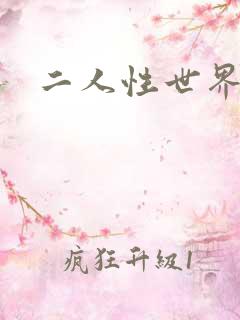 二人性世界