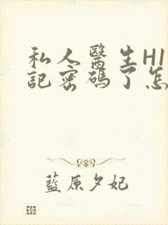 私人医生H1忘记密码了怎么办