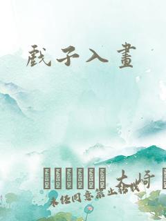 戏子入画