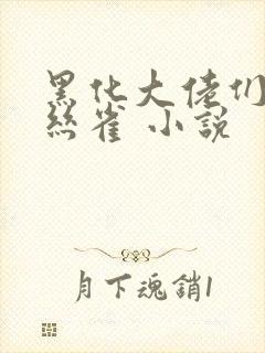 黑化大佬们的金丝雀 小说