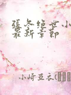 张冬绝世小仙医最新章节