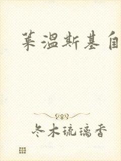 莱温斯基自白录