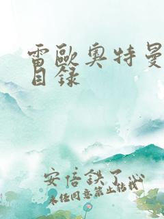 雷欧奥特曼全集目录