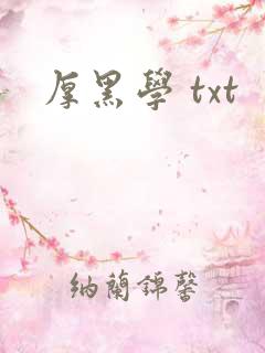 厚黑学 txt