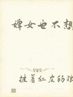 婢女也不想这样